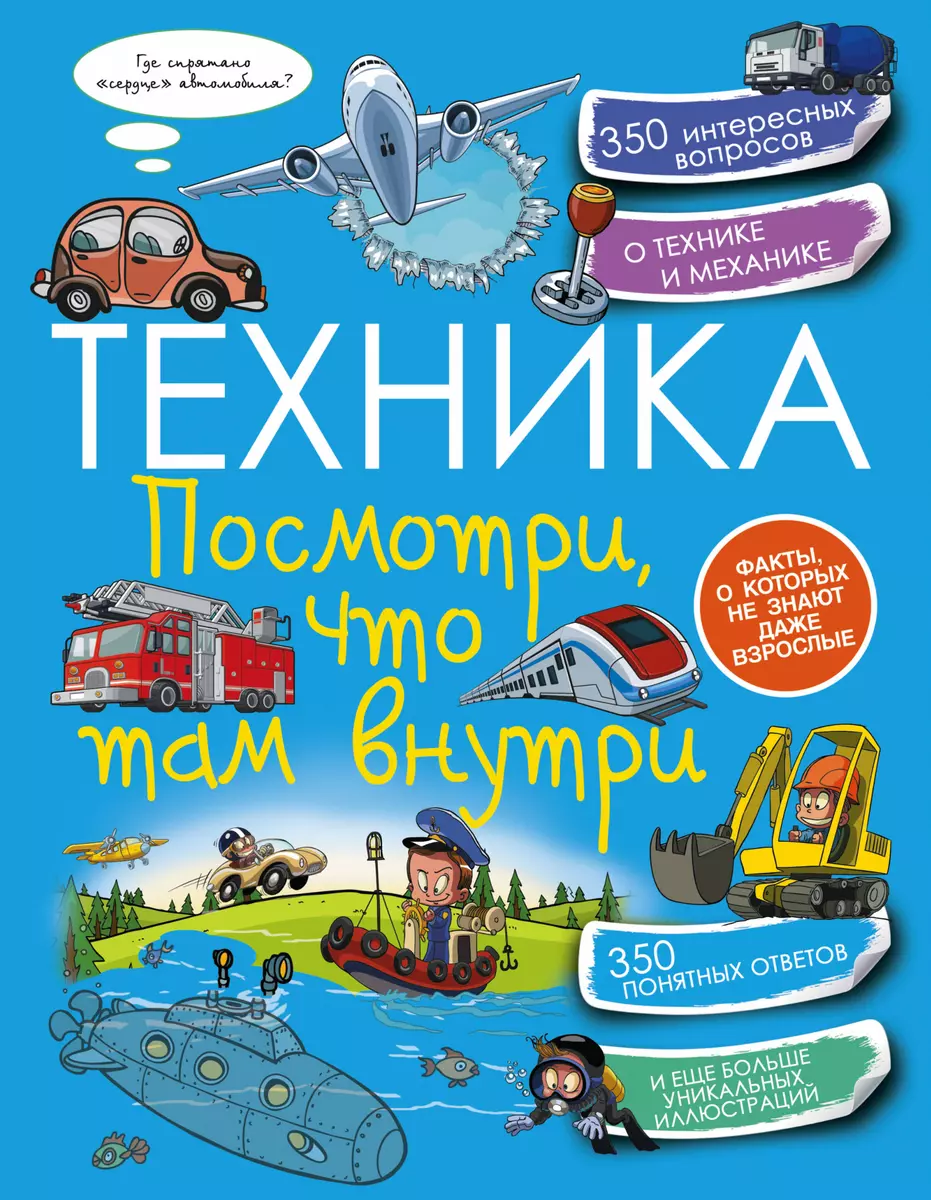 Техника. Посмотри, что там внутри (Вячеслав Ликсо) - купить книгу с  доставкой в интернет-магазине «Читай-город». ISBN: 978-5-17-096972-2