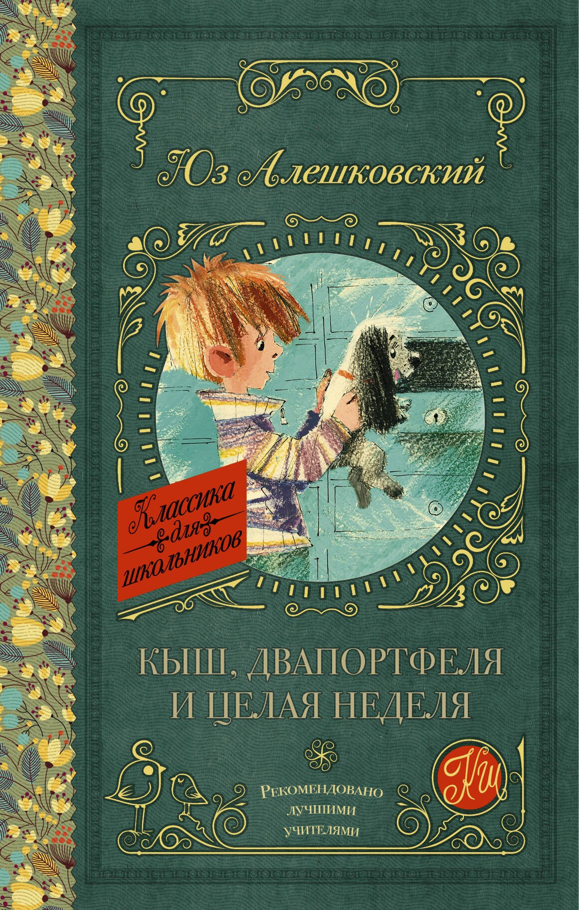 

Кыш, Двапортфеля и целая неделя