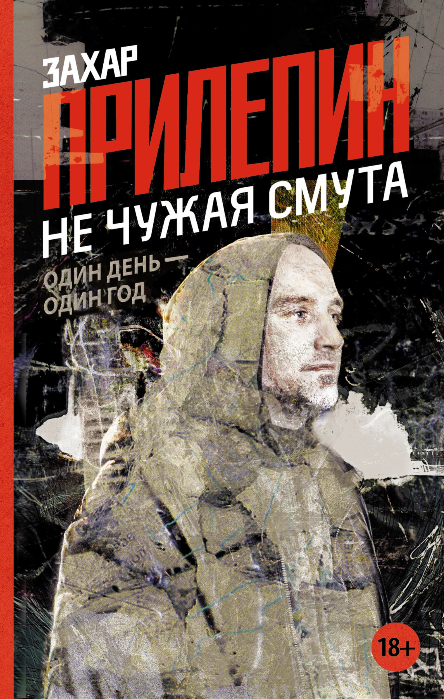 Не чужая тетя. Книга Прилепин не чужая смута. Книги Захара Прилепина.