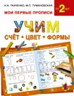 Учим счет, цвет, формы (Наталия Ткаченко) - купить книгу с доставкой в  интернет-магазине «Читай-город». ISBN: 978-5-17-096729-2