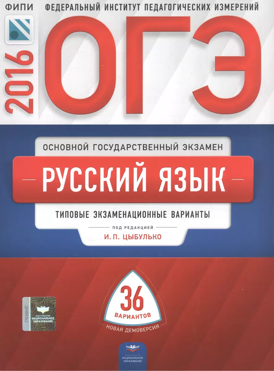 ОГЭ-2016. Русский язык. 36 вариантов. Типовые экзаменационные варианты  /Цыбулько ФИПИ - купить книгу с доставкой в интернет-магазине  «Читай-город». ISBN: 978-5-44-540695-2