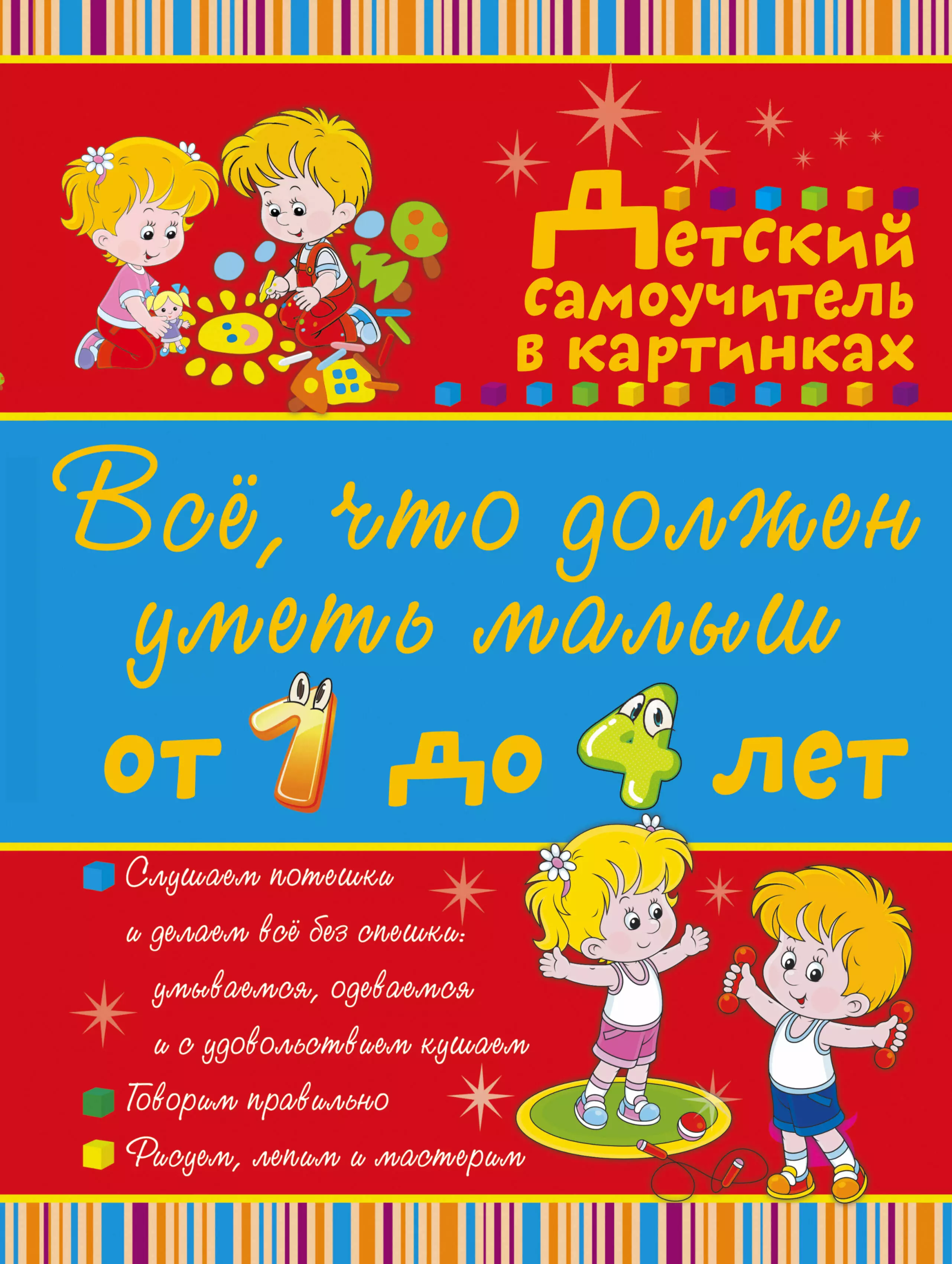 Елисеева Антонина Валерьевна Всё, что нужно знать малышам От 1 до 4 лет. Большой самоучитель для самых маленьких в картинках