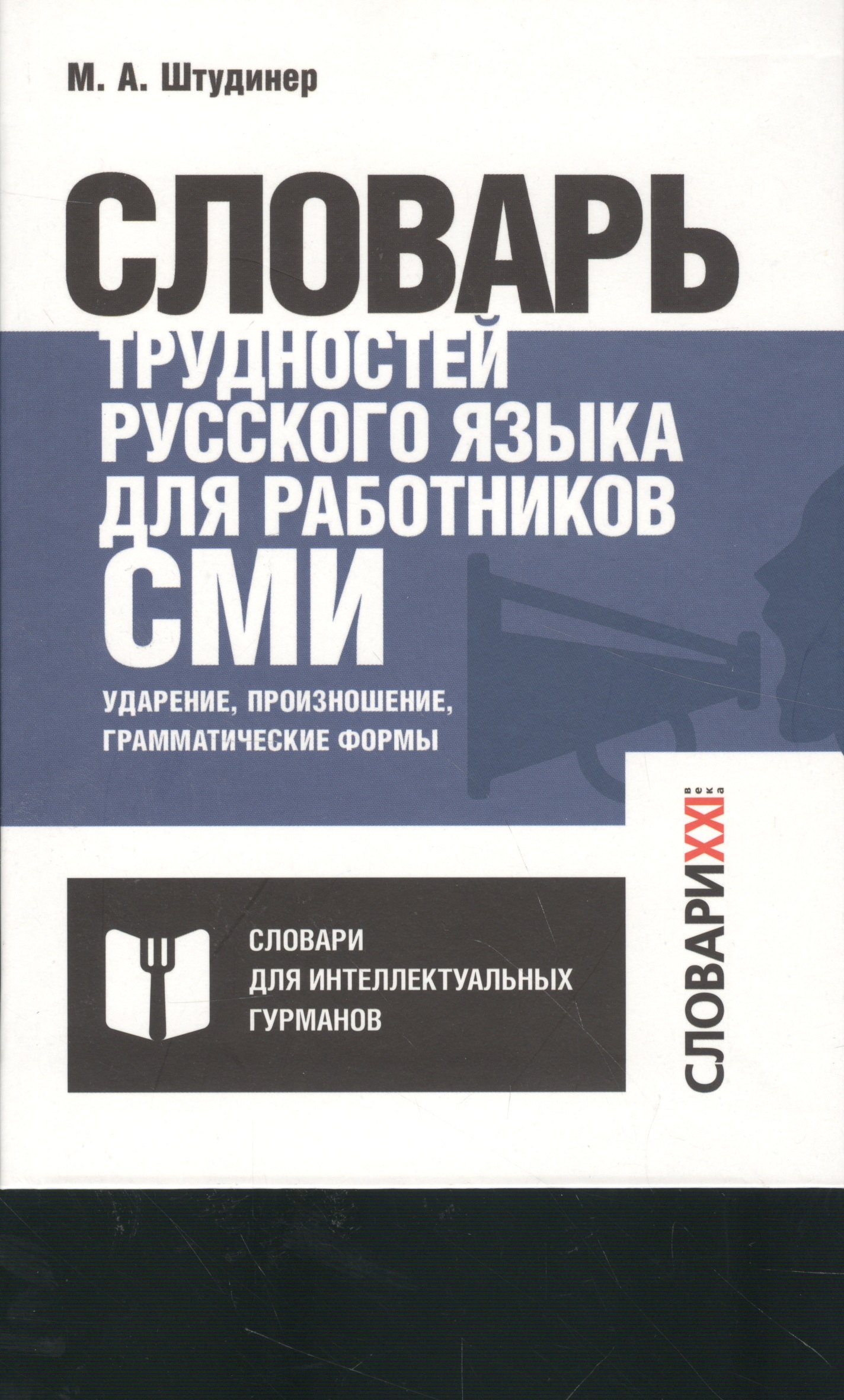 

Словарь трудностей русского языка для работников СМИ