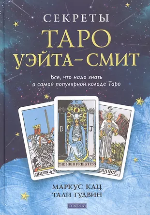 Обучение таро книга. Книга секреты Таро Уэйта Смит. Секреты Таро Уэйта Смит Кац. Секреты Таро Смит. Таро Уэйта книга.