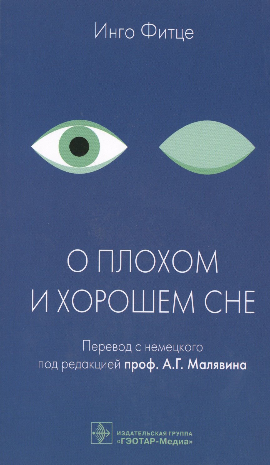 

О плохом и хорошем сне.