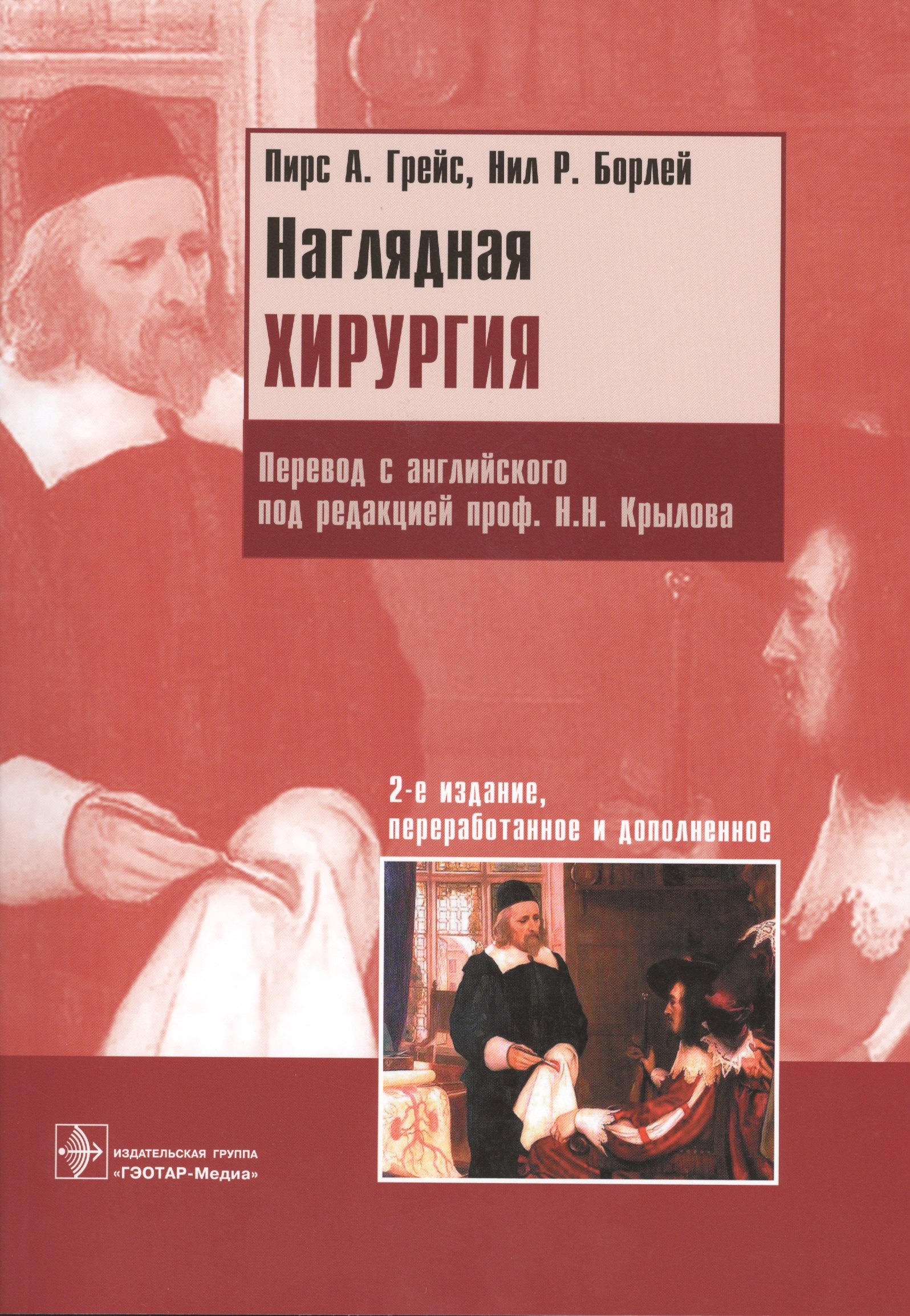 

Наглядная хирургия. Пер. с англ. 2-е изд.