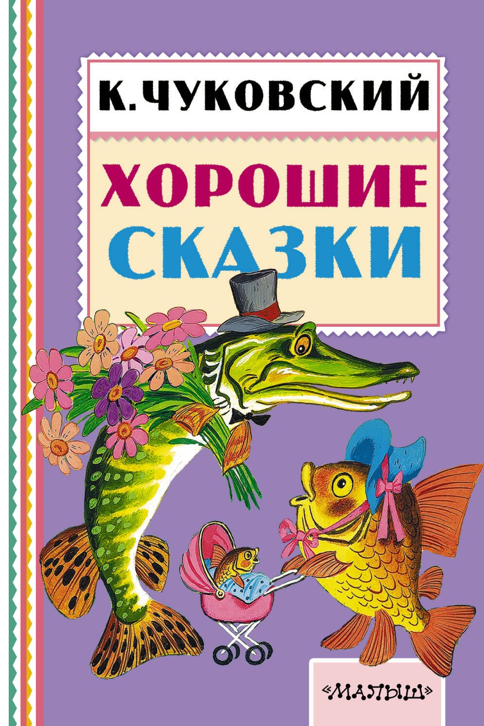 

Хорошие сказки