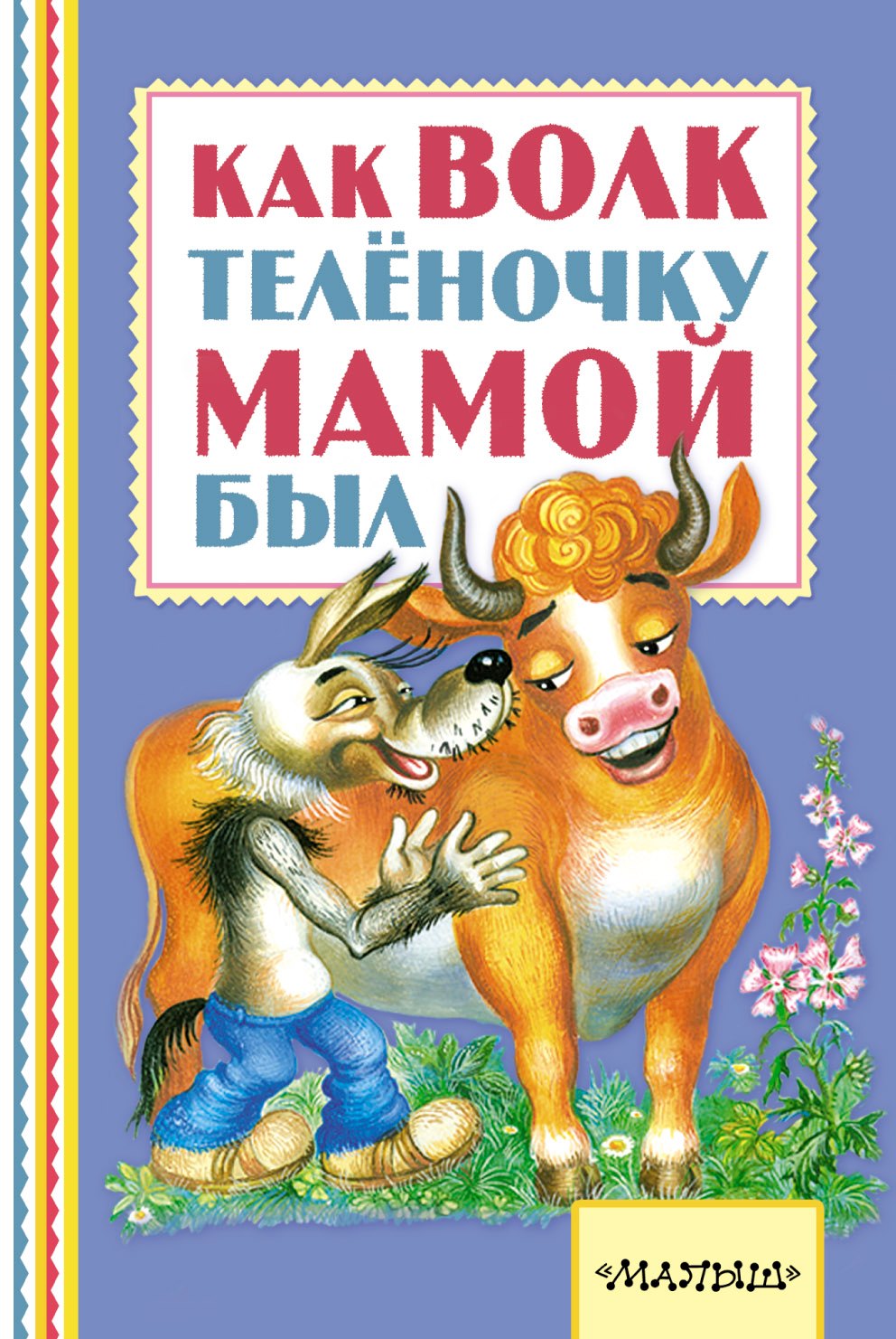 

Как волк теленочку мамой был