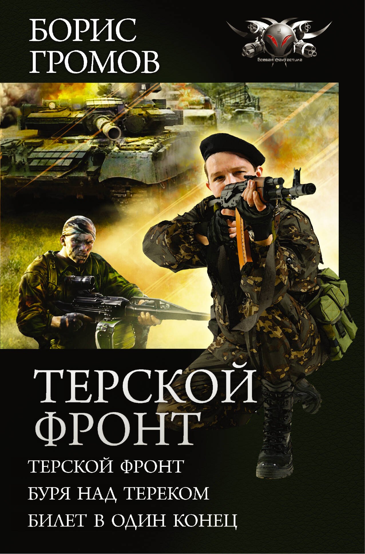 

Терской фронт