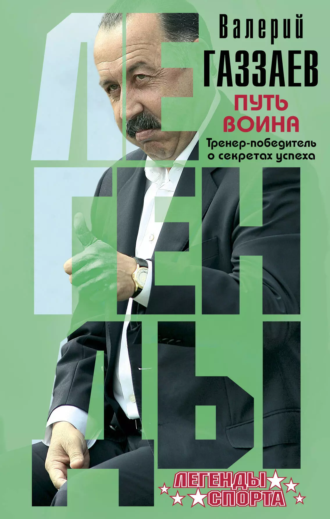 Газзаев Валерий Георгиевич Путь воина. Тренер-победитель о секретах успеха