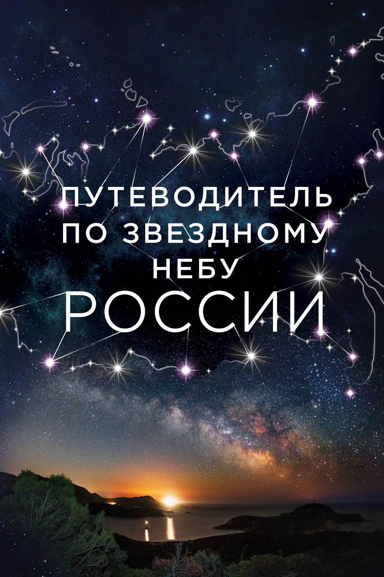 Позднякова Ирина Юрьевна - Путеводитель по звездному небу России