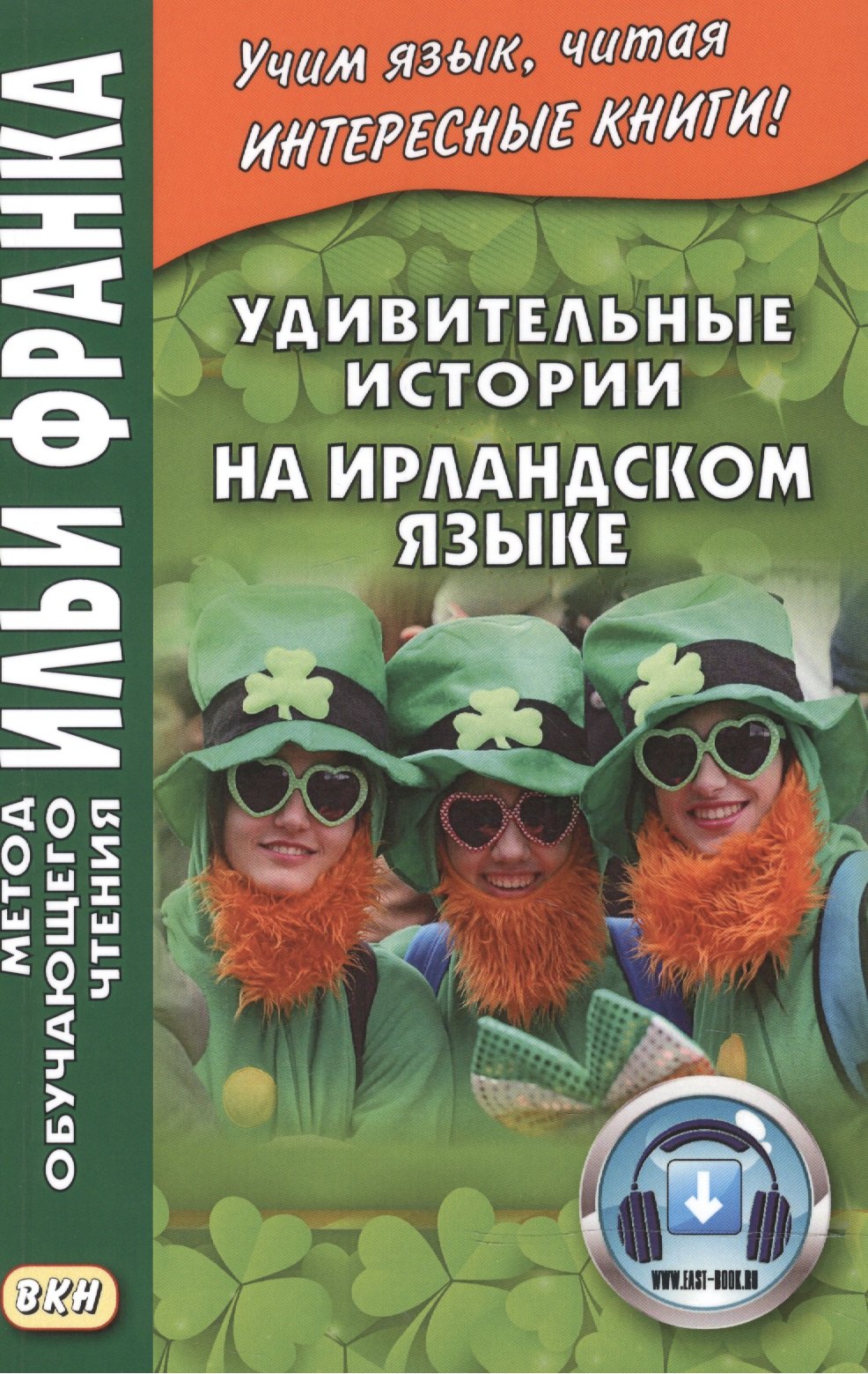 

Удивительные истории на ирландском языке