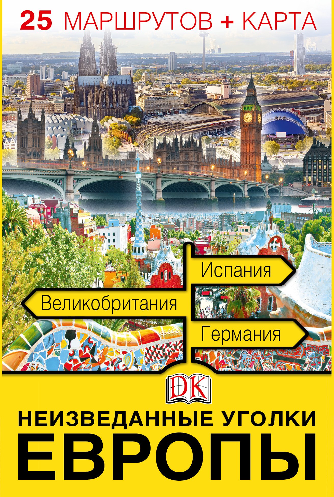 

Неизведанные уголки Европы. 25 маршрутов + карта