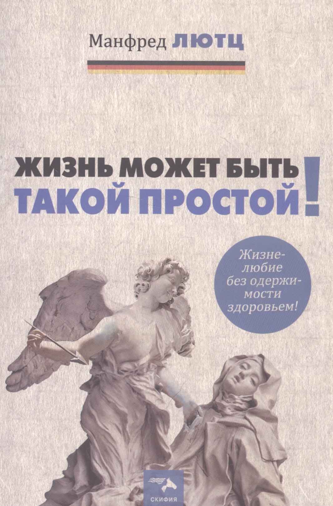 истина самосознания гетеротопия смысла скворцов л в Лютц Манфред Жизнь может быть такой простой. Жизнелюбие без одержимости здоровьем