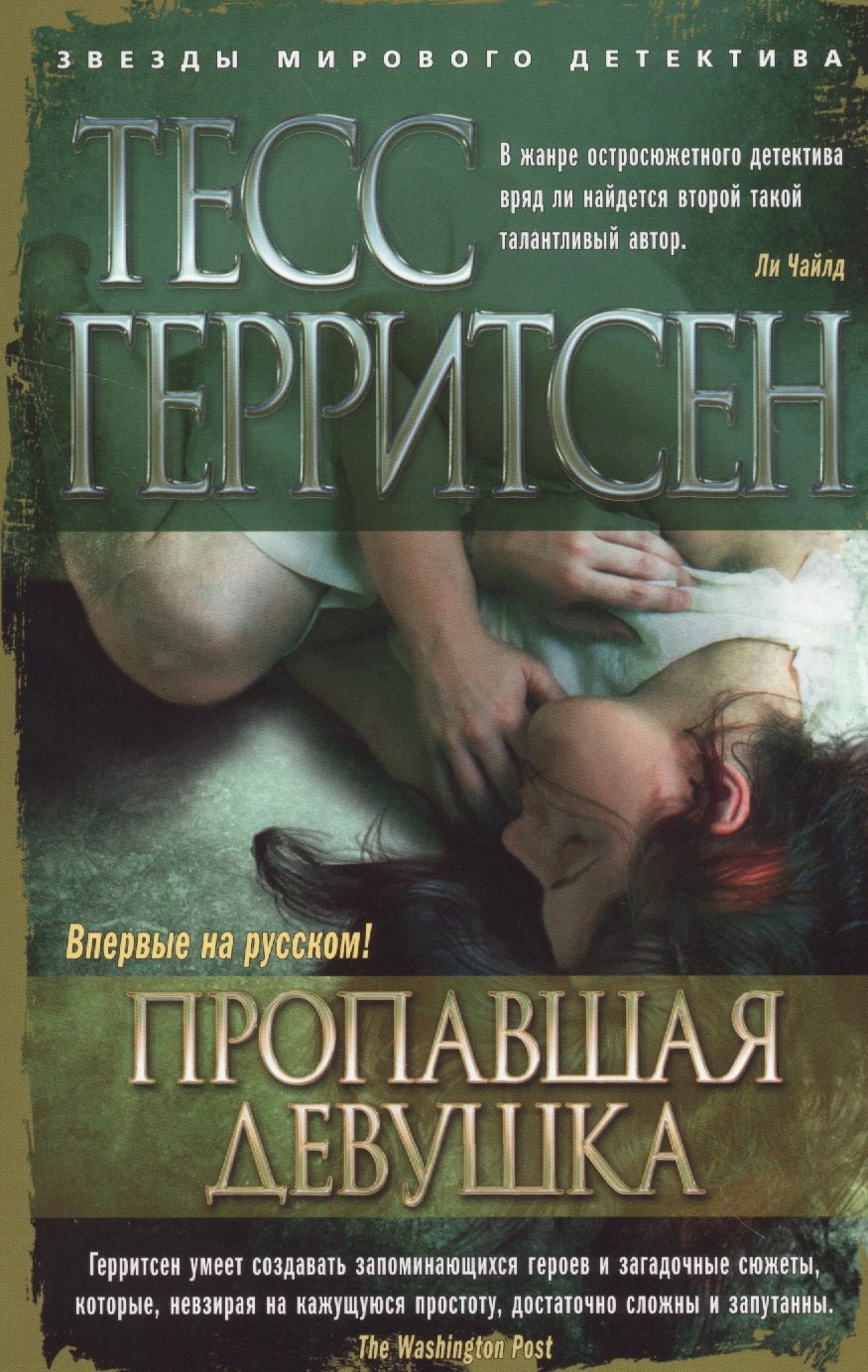 

Пропавшая девушка