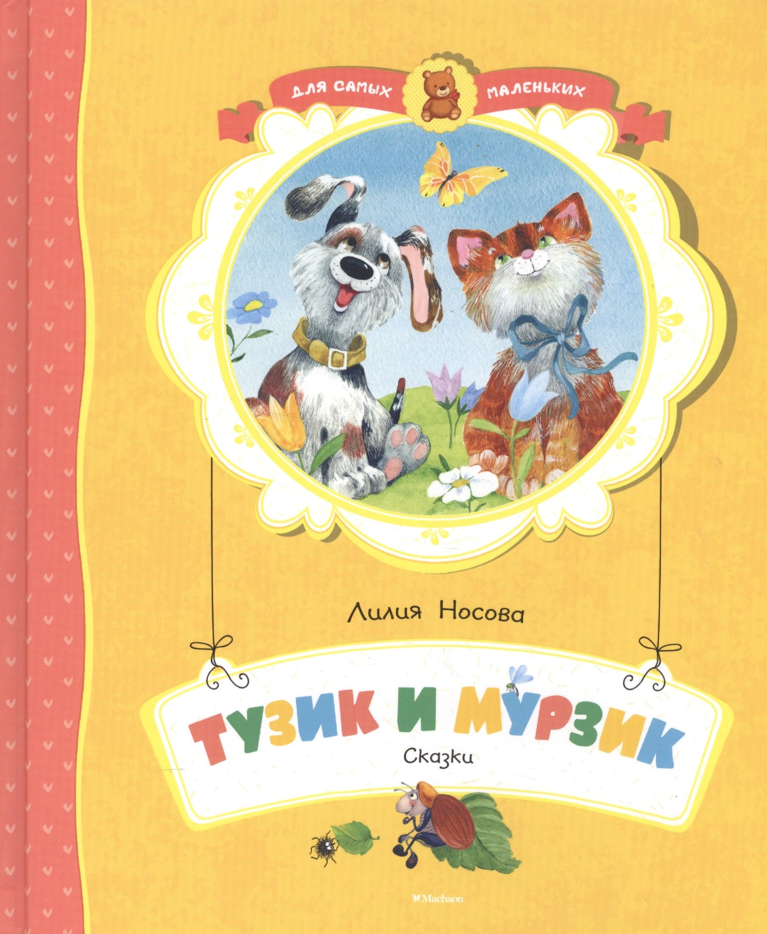 

Тузик и Мурзик