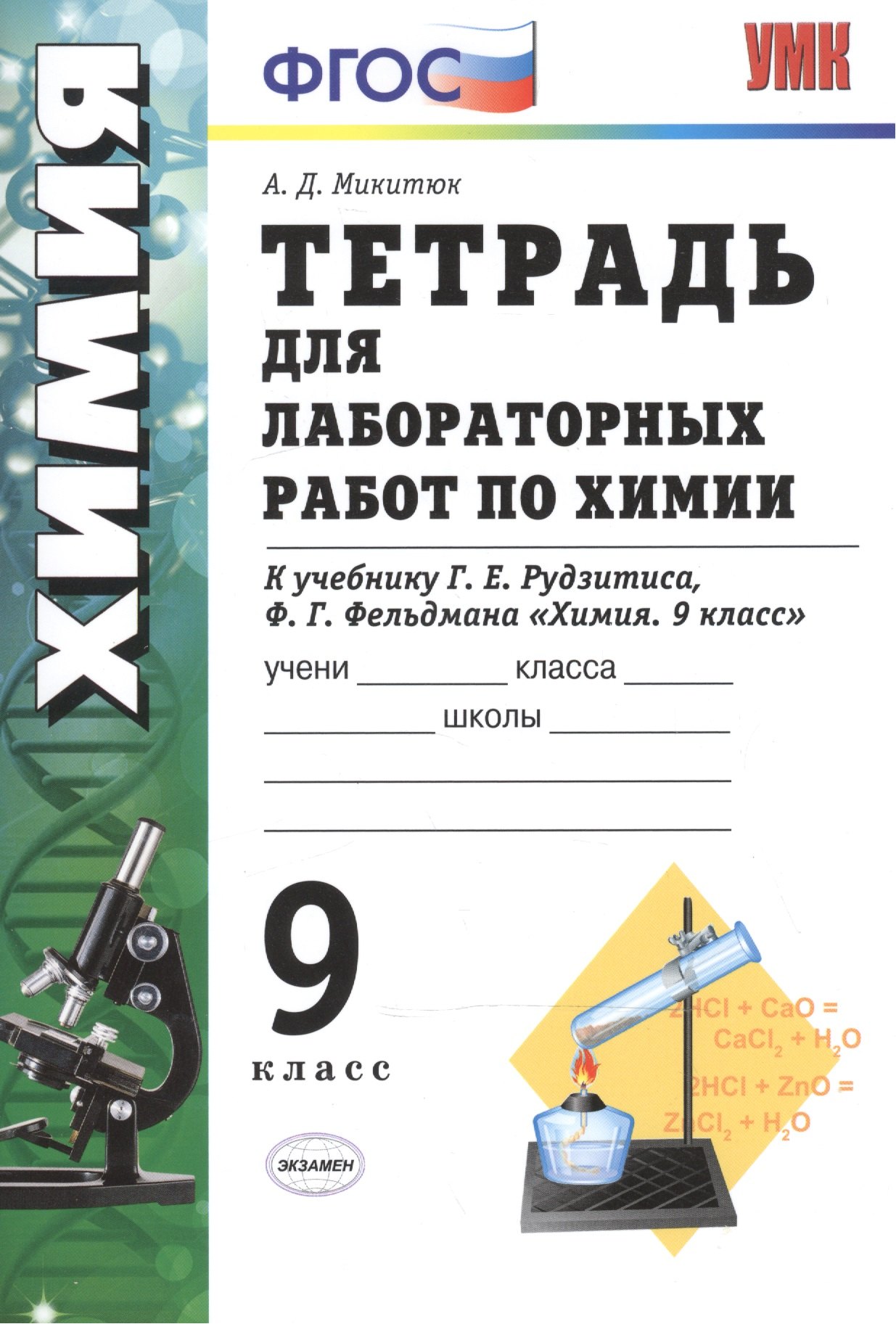 

Тетрадь для лабораторных работ по химии. 9 Рудзитис. ФГОС (к новому учебнику)