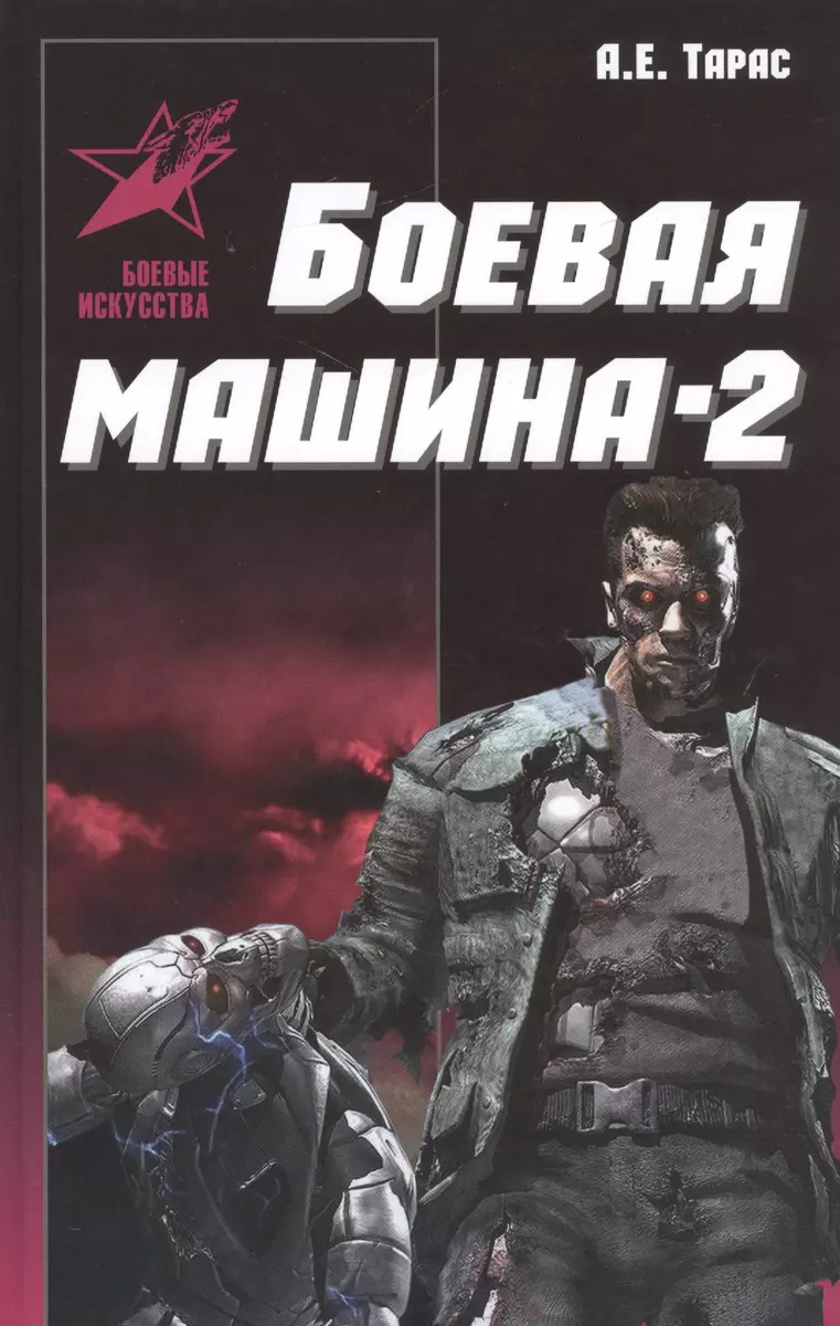 Боевая машина-два. Практическое пособие по самообороне (Анатолий Тарас) -  купить книгу с доставкой в интернет-магазине «Читай-город». ISBN:  978-9-85-184278-6