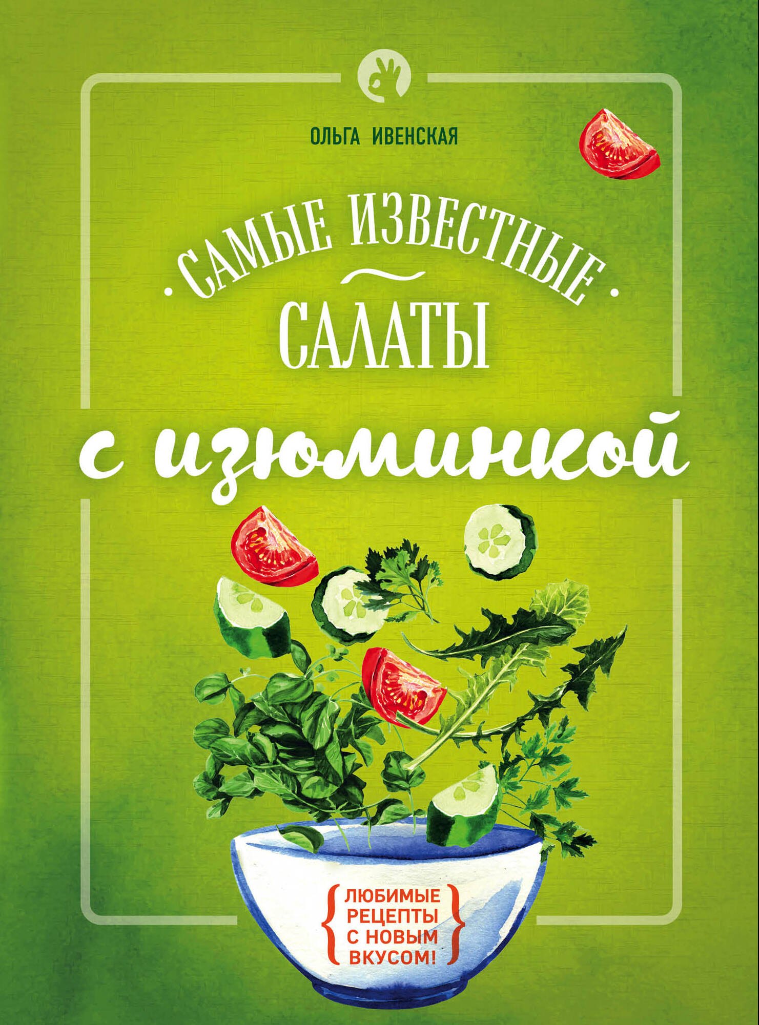 

Самые известные салаты с изюминкой