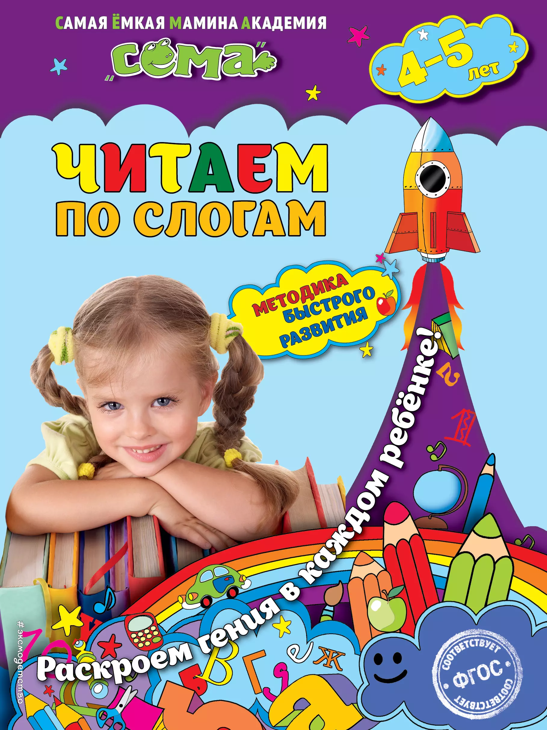 

Читаем по слогам: для детей 4-5 лет