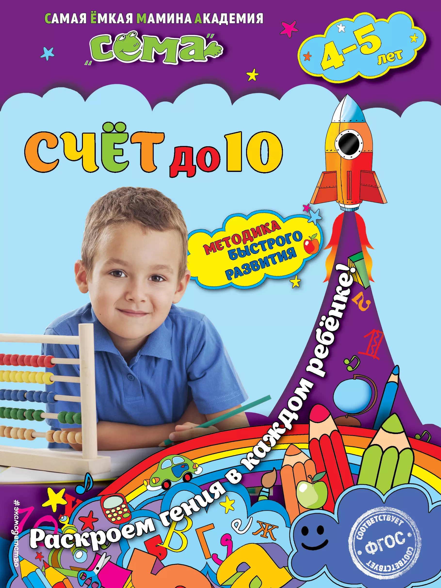 Счет до 10: для детей 4-5 лет в пределах 10 добавок и вычитаний детский учебник для раннего развития в детском саду по математике и математике