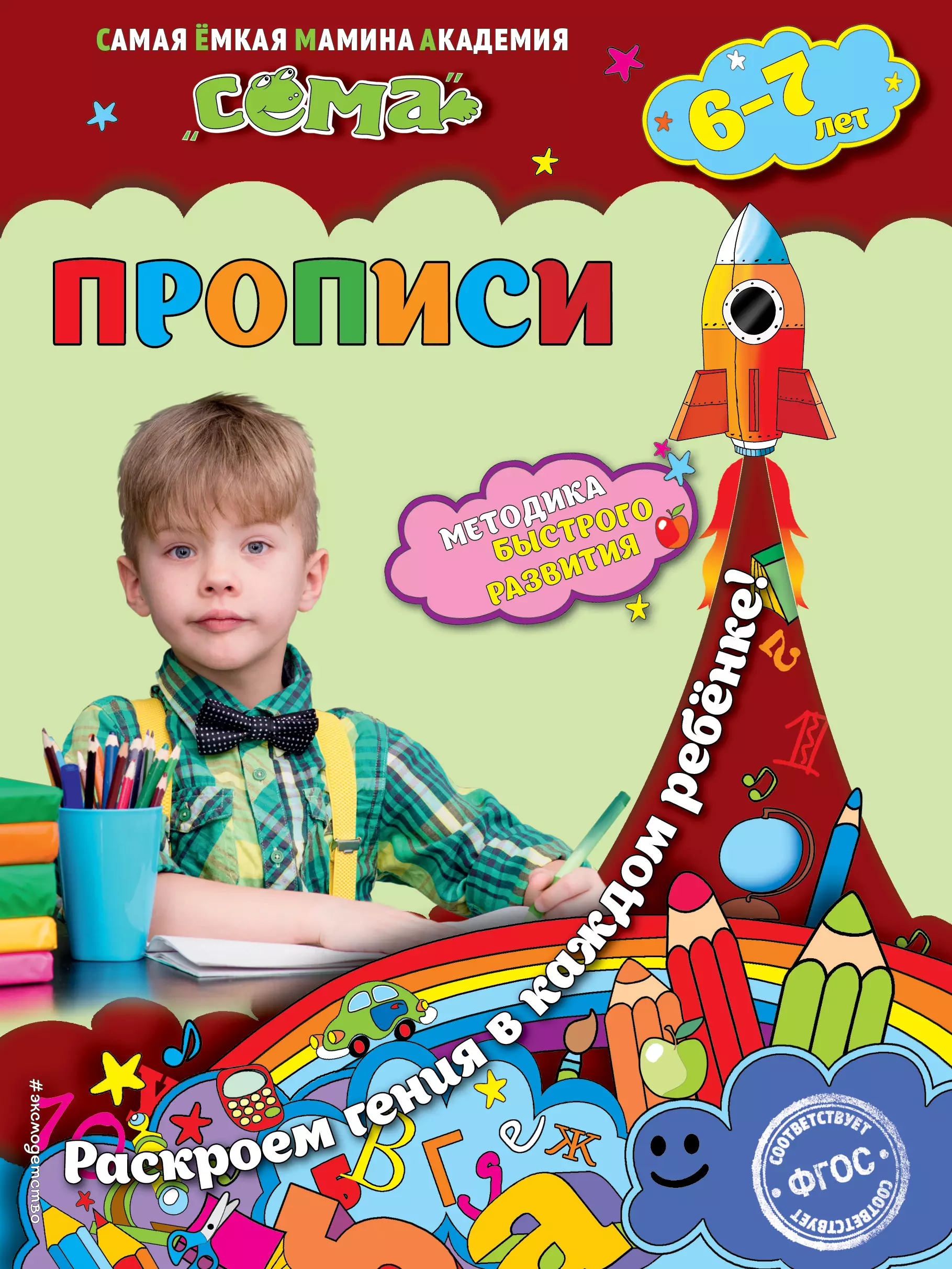 Иванова Марина Николаевна Прописи: для детей 6-7 лет