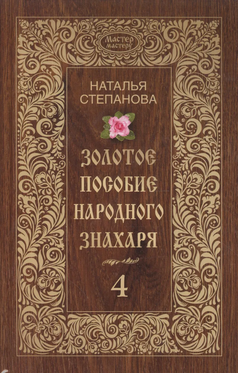 Золотое Пособие Народного Знахаря. Кн. 4 (Наталья Степанова.