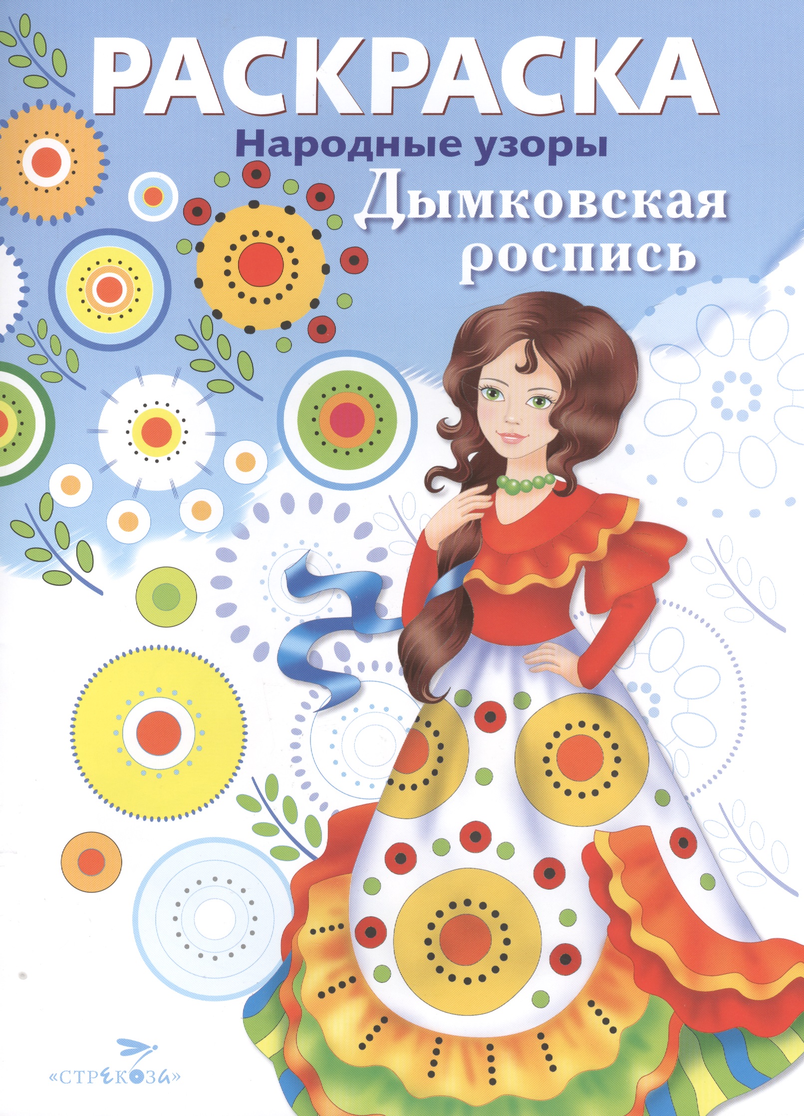 Дымковская роспись раскраска пасхальные узоры