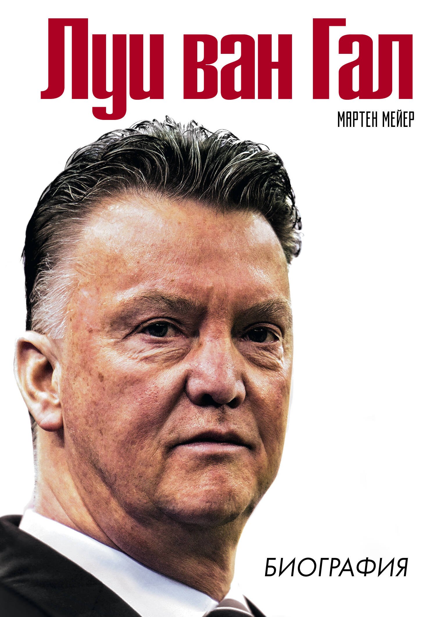 

Луи ван Гал (Футбол Manchester United) Биография
