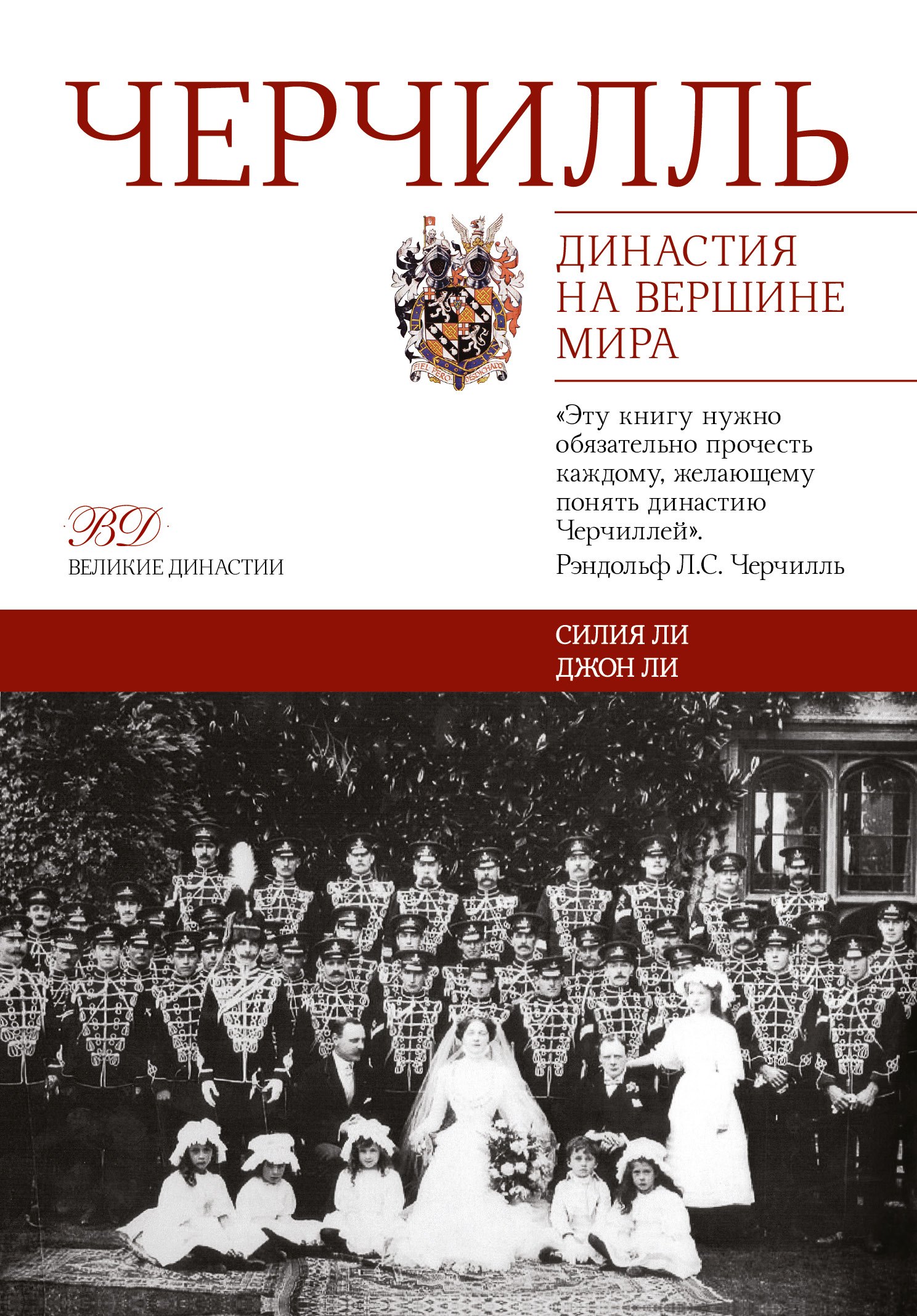 

Черчилль. Династия на вершине мира