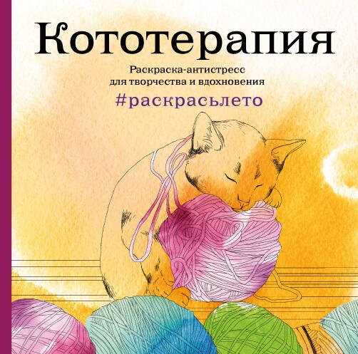 

Кототерапия.Раскраска-антистресс для творчества и вдохновения (летняя серия)