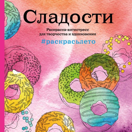 

Сладости. Раскраска-антистресс для творчества и вдохновения (летняя серия)