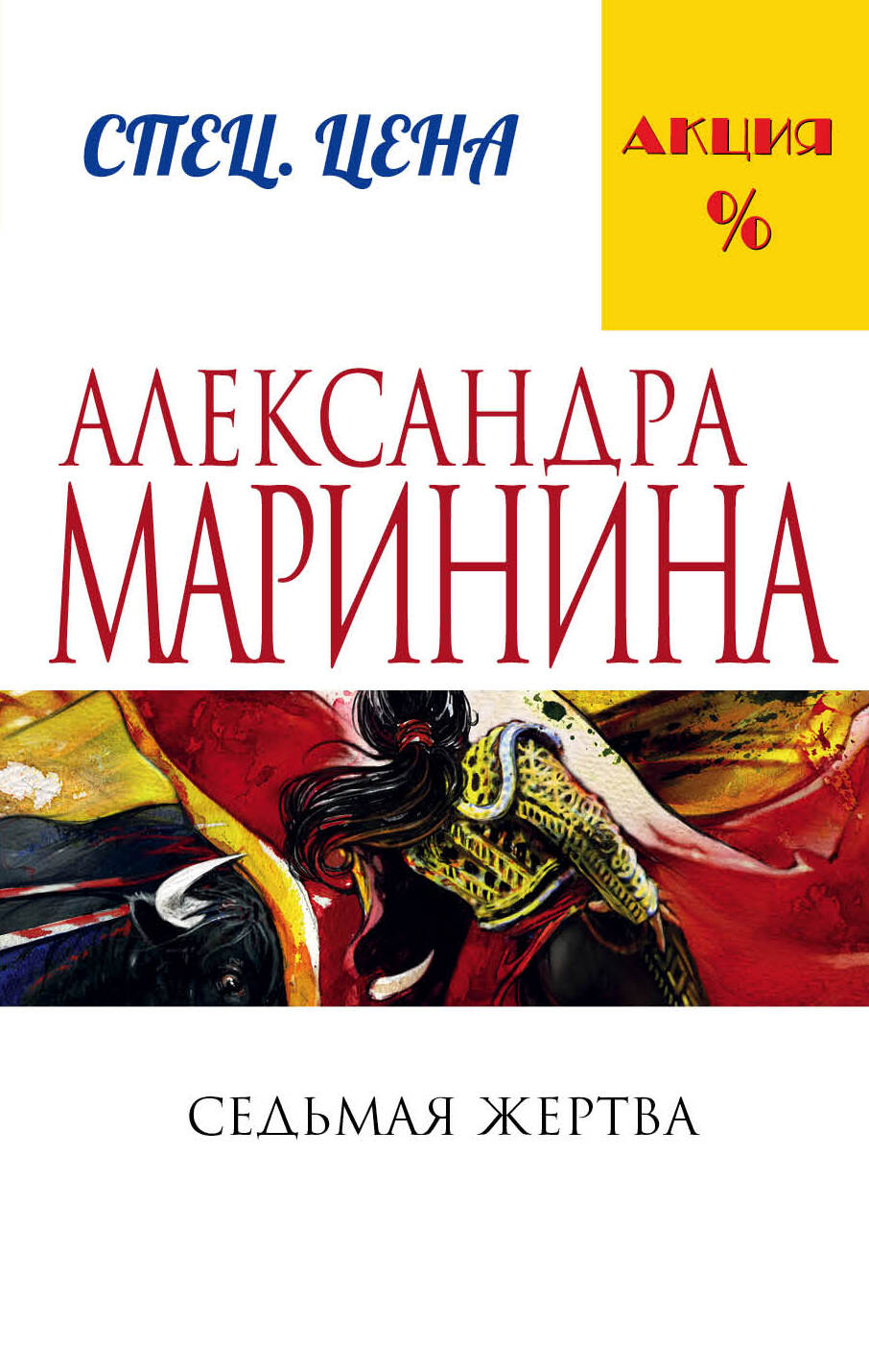 Маринина Александра Борисовна Седьмая жертва маринина александра седьмая жертва роман в 2 х томах