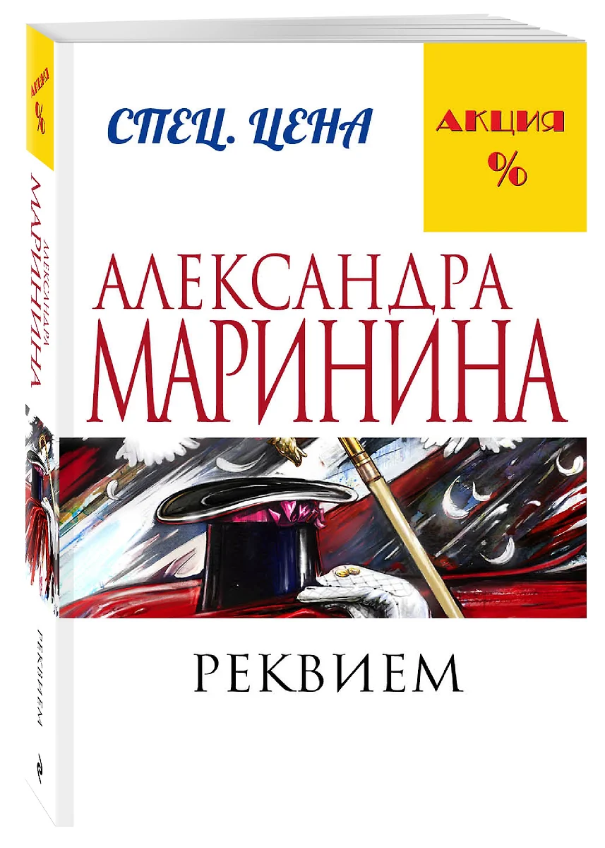 Реквием (Александра Маринина) - купить книгу с доставкой в  интернет-магазине «Читай-город». ISBN: 978-5-69-988656-2