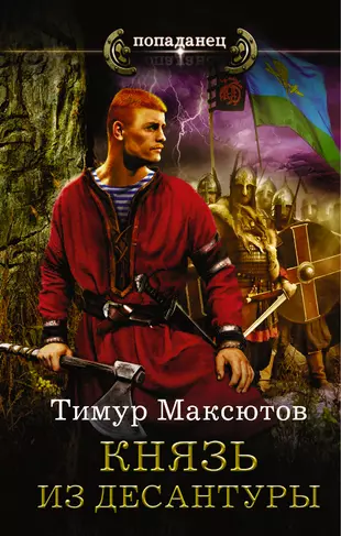 Попаданцы читать полным текстом. Попаданцы. Книга князь.