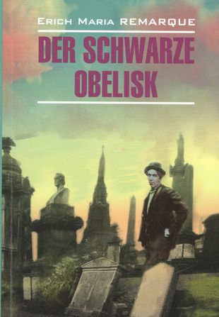 Der Schwarze Obelisk: Книга для чтения на нем.яз — 2519275 — 1
