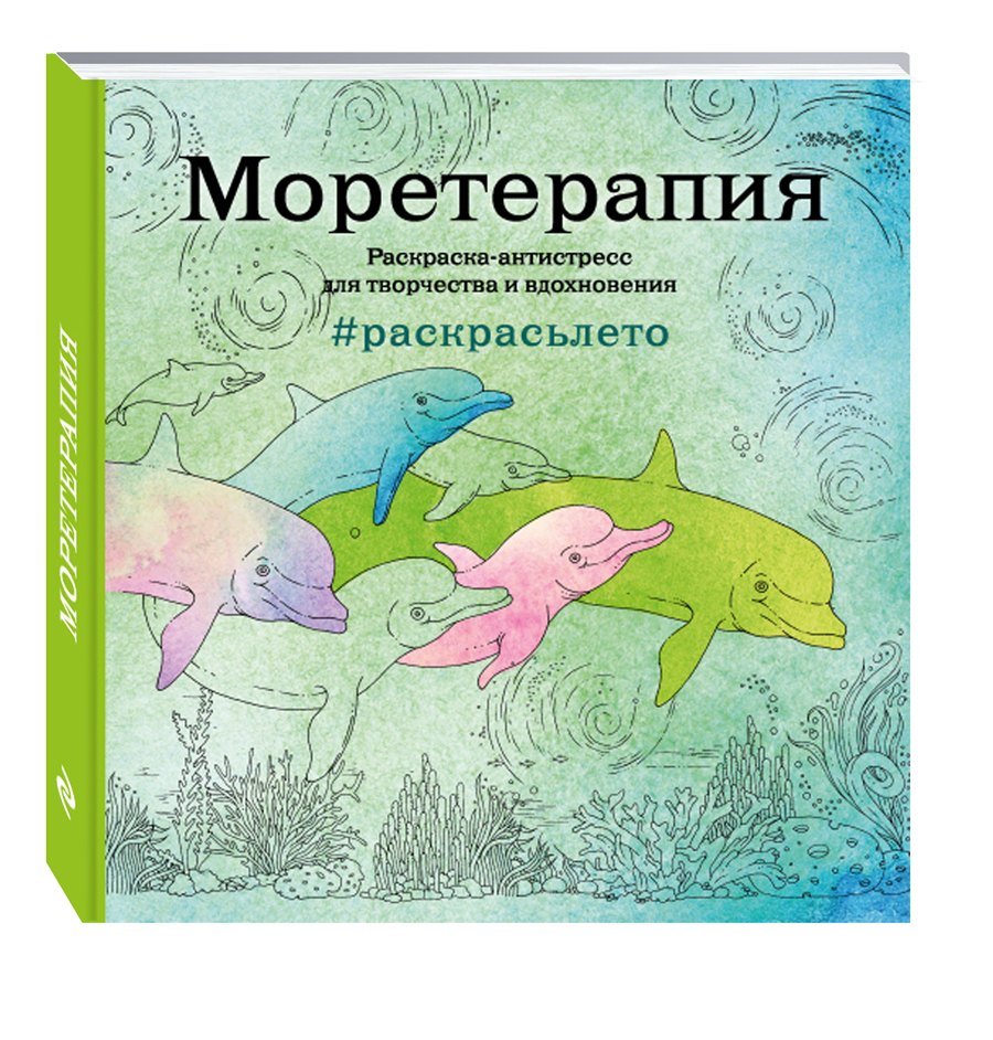 

Моретерапия.Раскраска-антистресс для творчества и вдохновения (летняя серия)