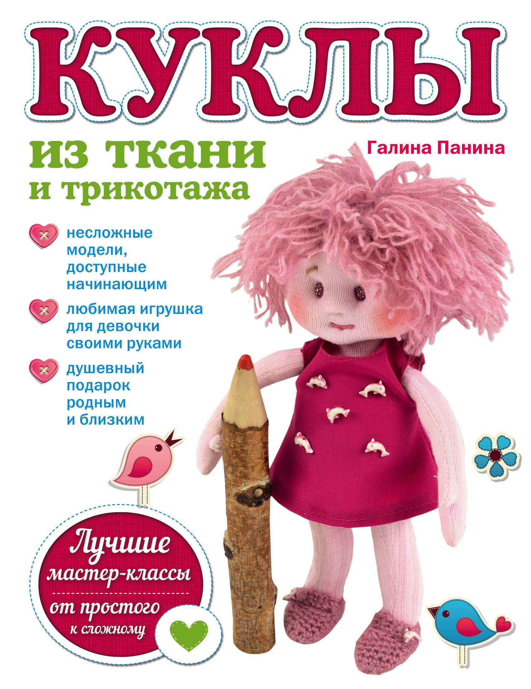 

Куклы из ткани и трикотажа