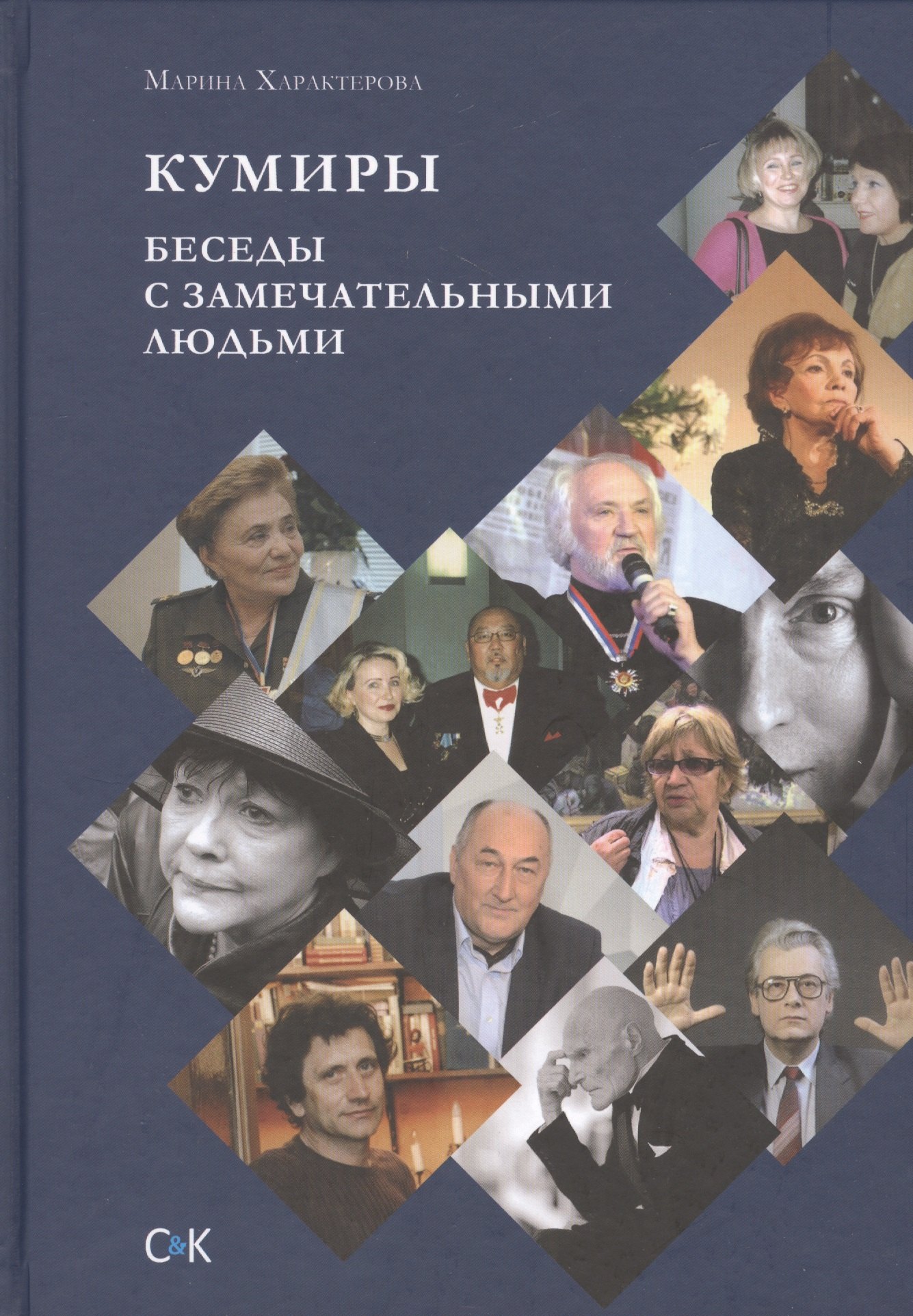 

Кумиры. Беседы с замечательными людьми