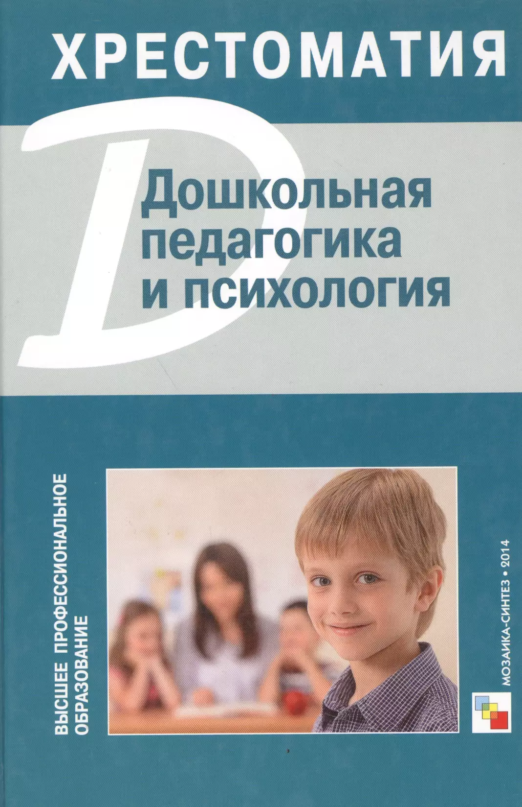 Дошкольная педагогика и психология. Хрестоматия веракса н веракса а ред впо дошкольная педагогика и психология хрестоматия