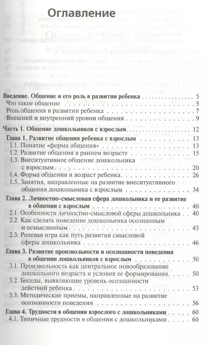 Общение дошкольников с взрослыми и сверстниками - купить книгу с доставкой  в интернет-магазине «Читай-город». ISBN: 978-5-43-150077-0