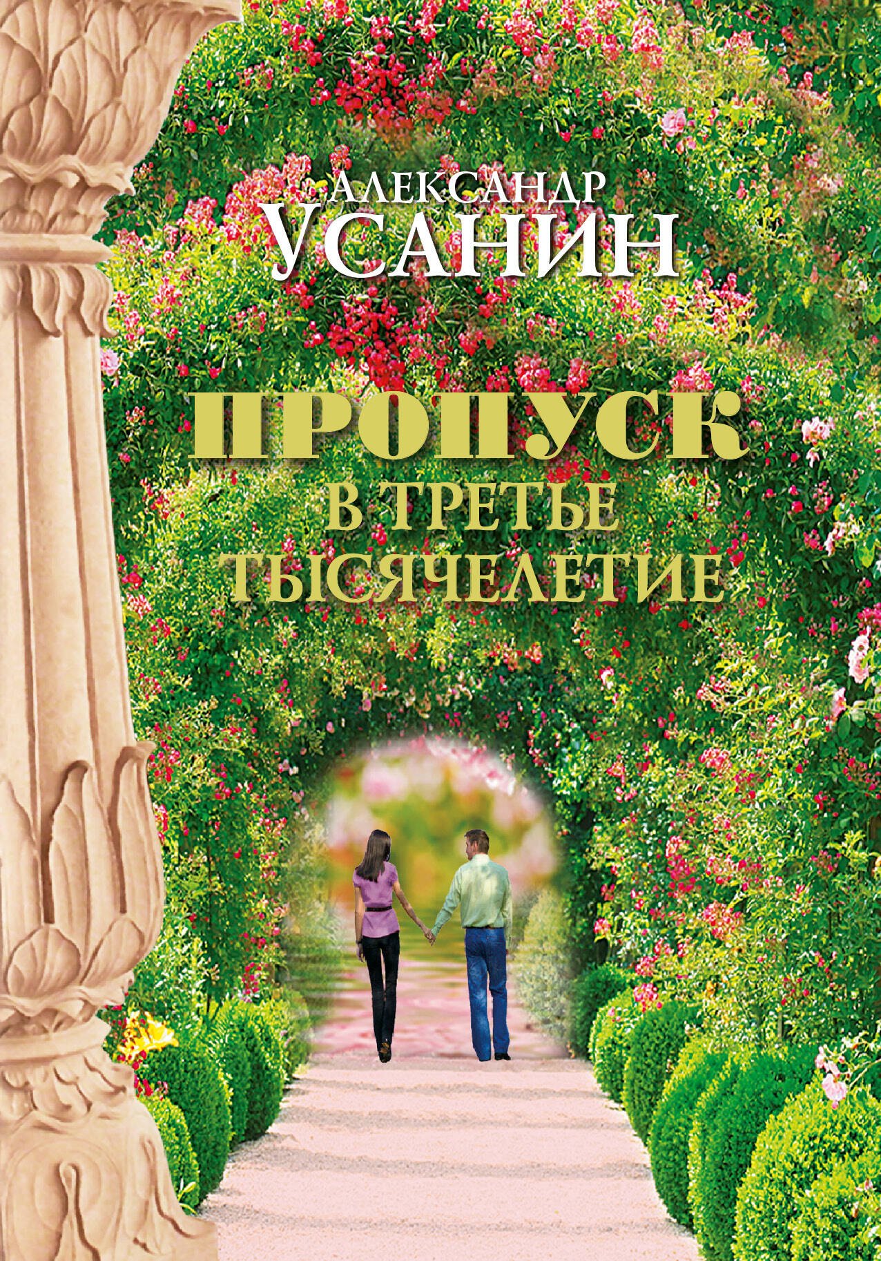 

Пропуск в третье тысячелетие