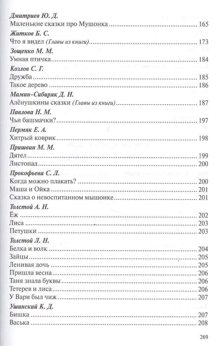 Хрестоматия для чтения детям в детском саду и дома. 3-4 года - купить ...