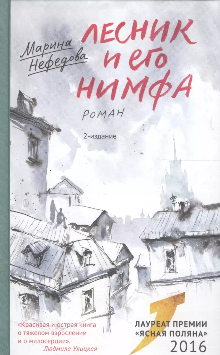 Лесник и его нимфа: Роман (Марина Нефедова) - купить книгу с доставкой в  интернет-магазине «Читай-город». ISBN: 978-5-91-761686-5