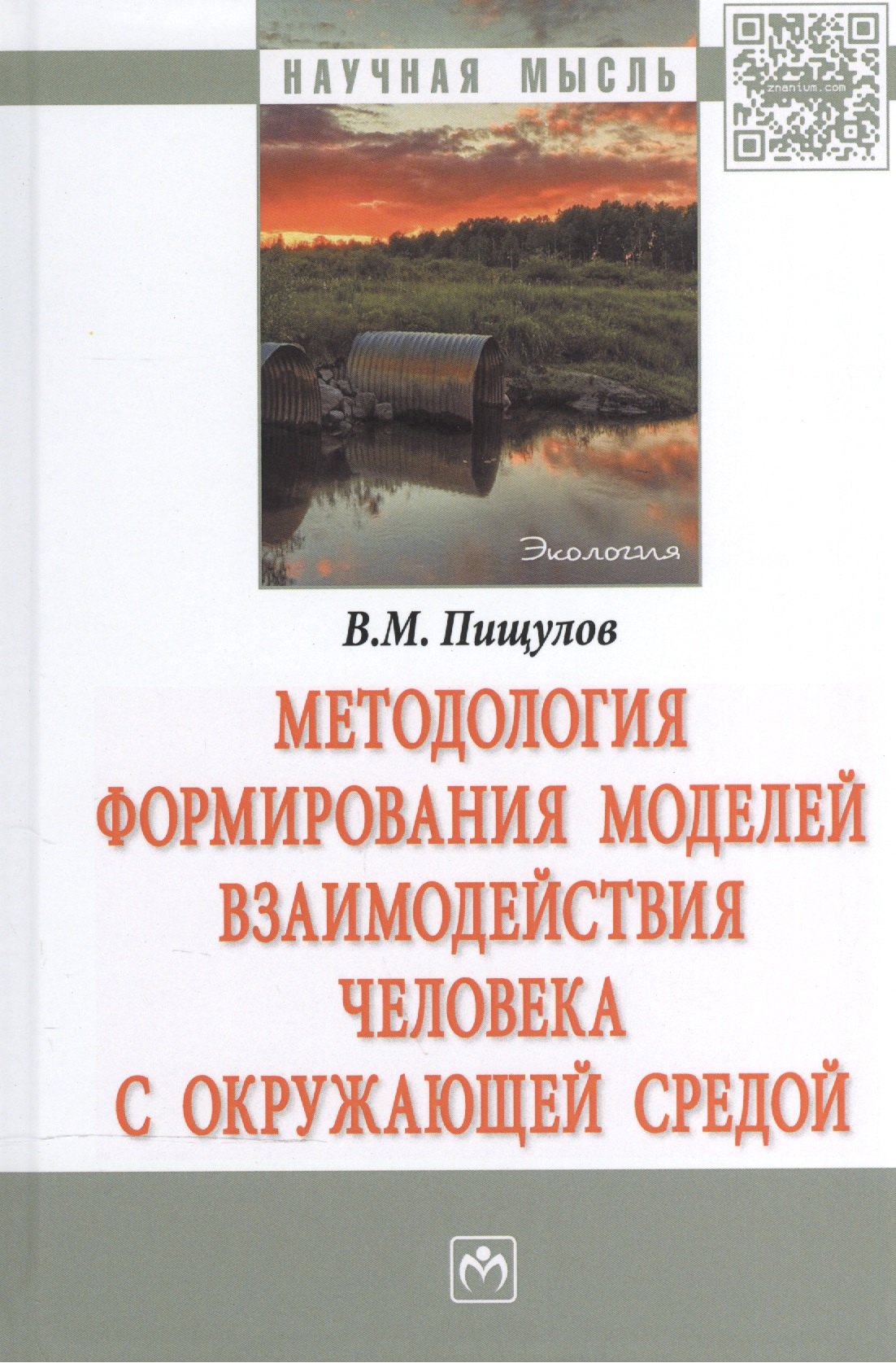 

Методология формирования моделей взаимодействия человека с окружающей средой