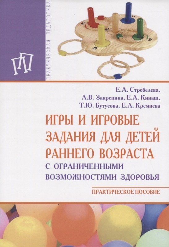 

Игры и игровые задания для детей раннего возраста с ОВЗ: пособие для педагогов, родителей и студенто