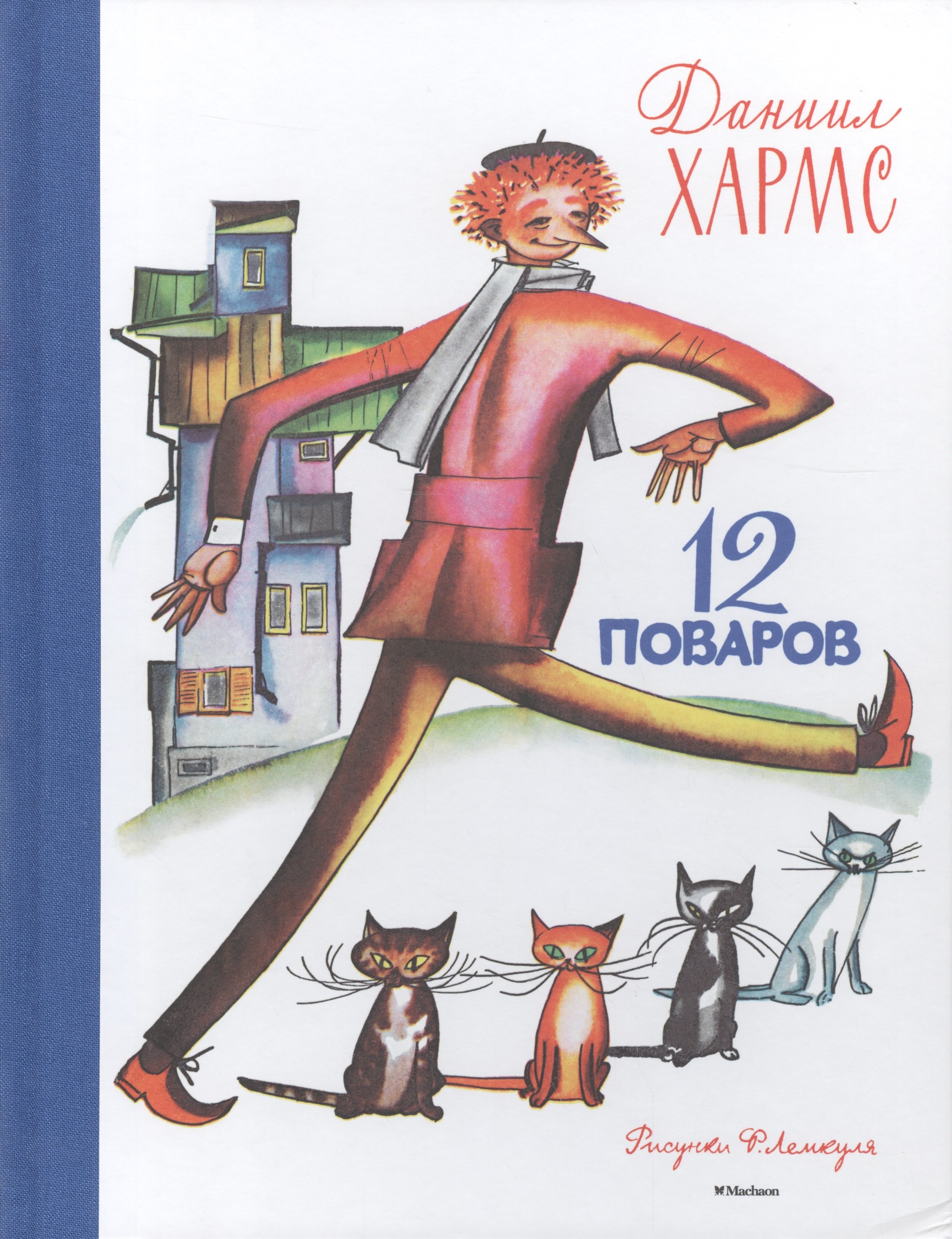 

12 поваров (Рисунки Ф. Лемкуля)