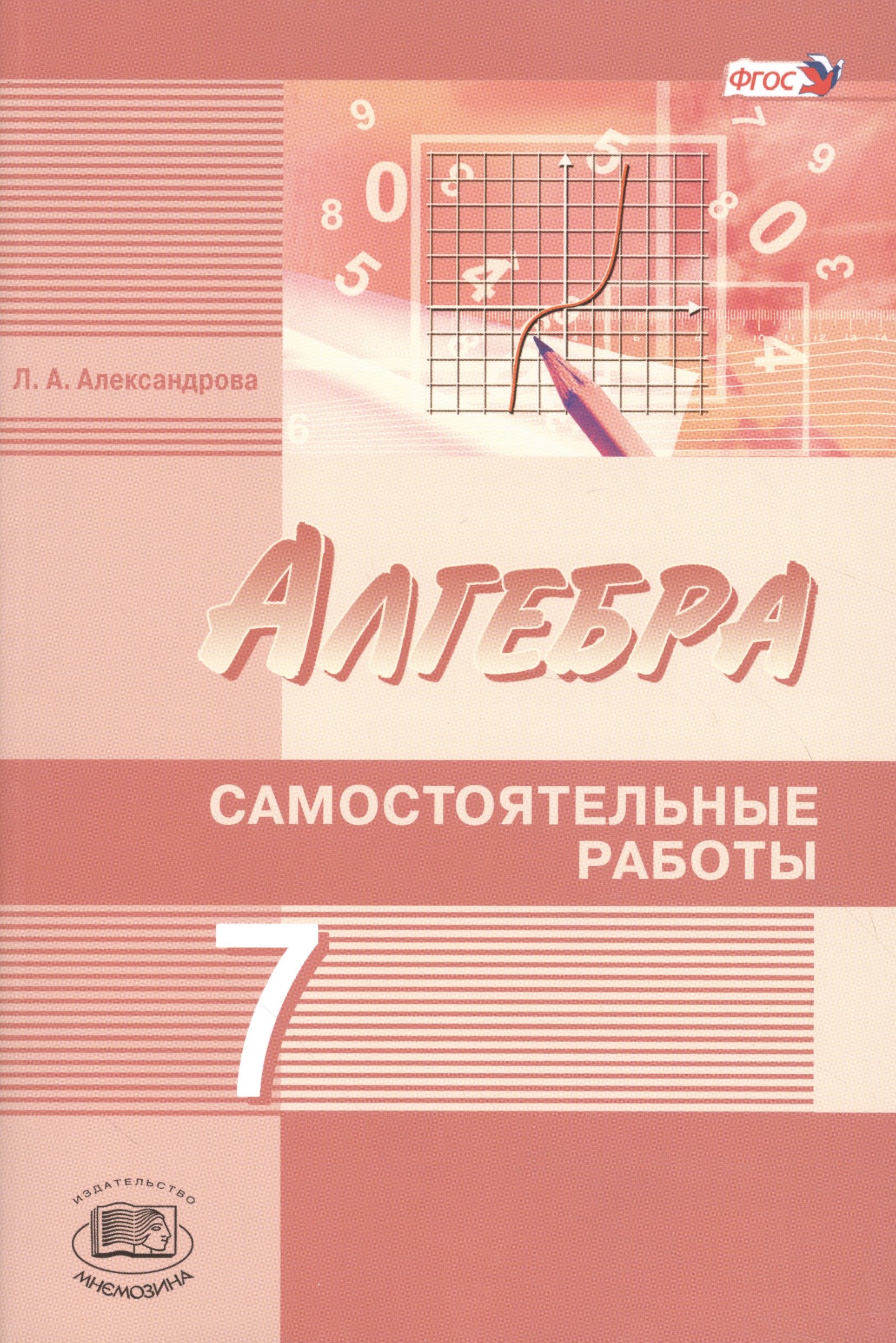 

Алгебра. 7 кл. Самостоятельные работы. (ФГОС)