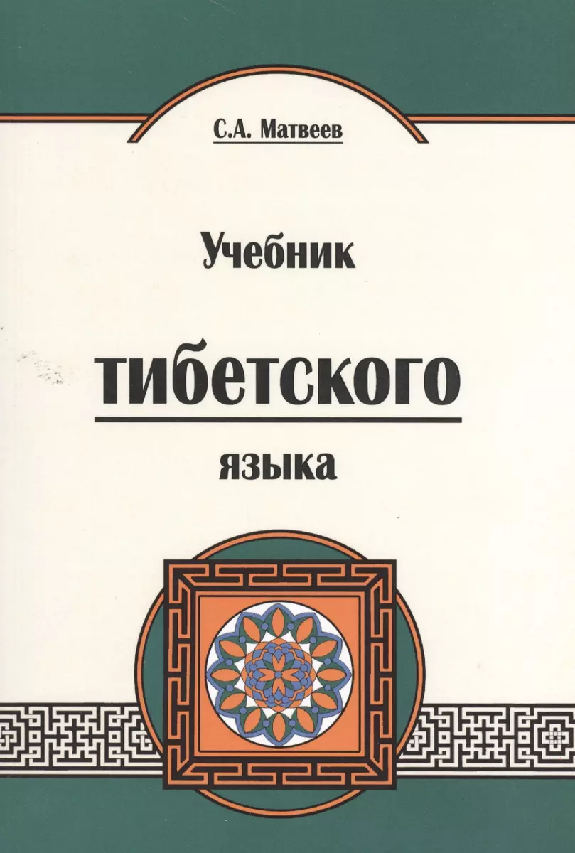 Учебник Тибетского Языка. Курс Для Начинающих (Сергей Матвеев.