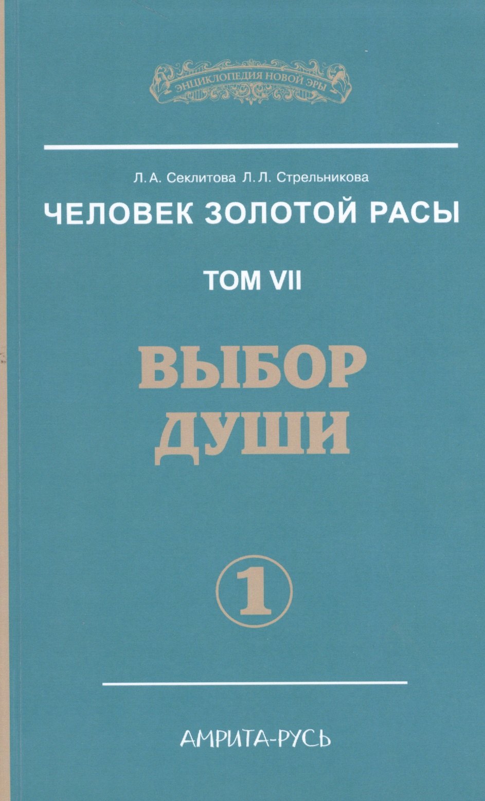 Секлитова Лариса Александровна Человек Золотой расы. Том 7. Ч.1. Выбор души секлитова лариса александровна человек золотой расы т 9 человечество 2 е изд